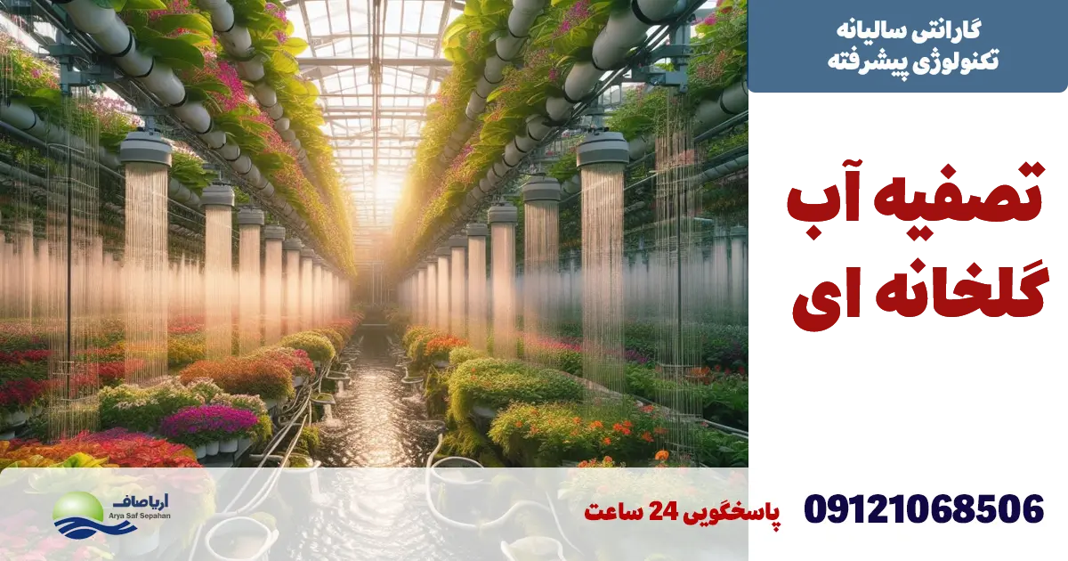 تصفیه آب گلخانه ای
