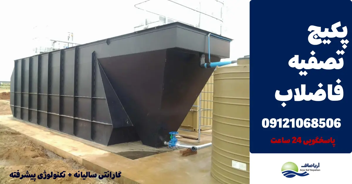 پکیج تصفیه فاضلاب