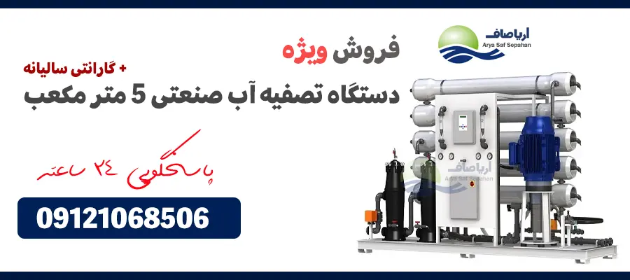 قیمت دستگاه تصفیه آب صنعتی