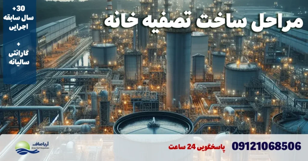 مراحل ساخت تصفیه خانه