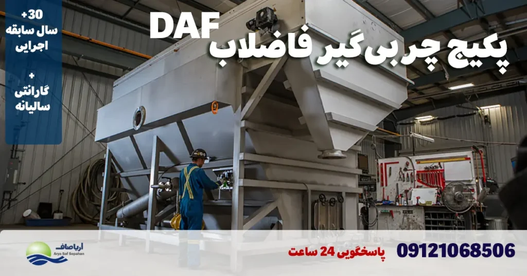 چربی گیر فاضلاب DAF