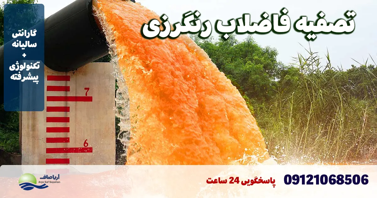 تصفیه فاضلاب رنگرزی