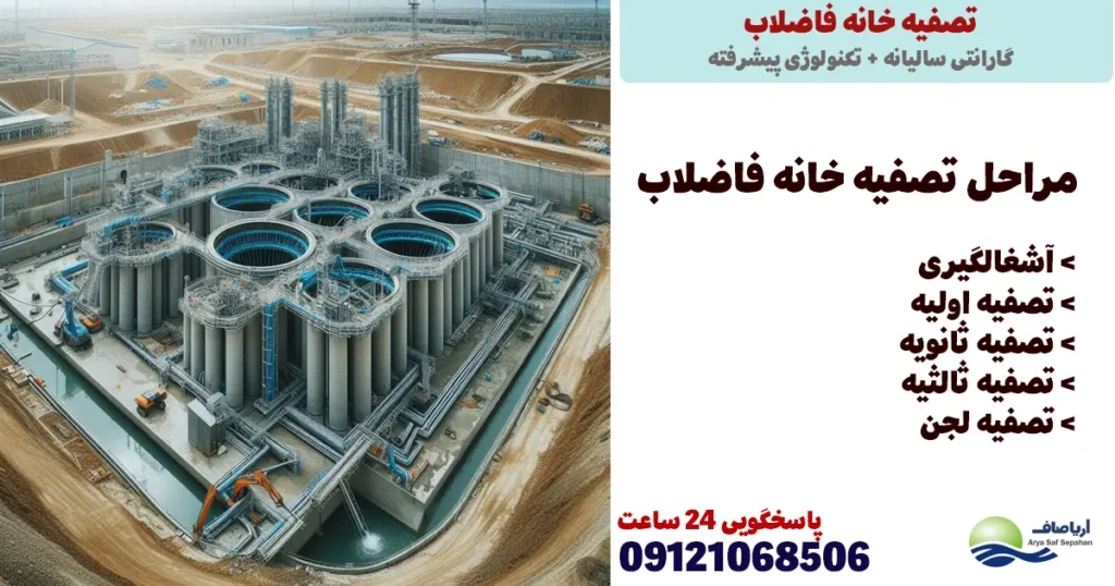 مراحل تصفیه فاضلاب