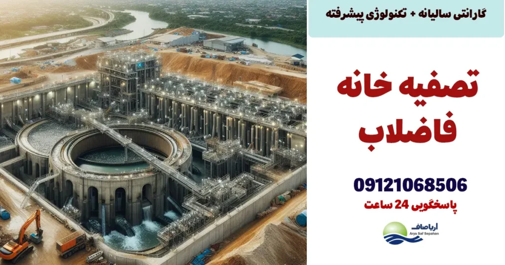 تصفیه خانه فاضلاب چیست و چه فرایندی دارد؟