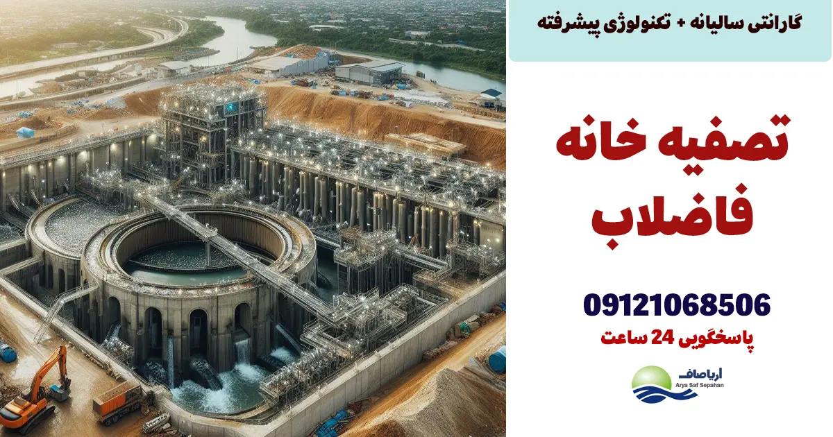 تصفیه خانه فاضلاب چیست و چه فرایندی دارد؟