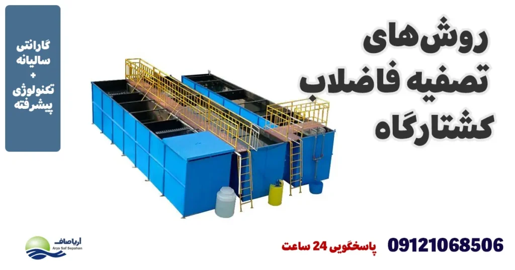 روش‌های تصفیه کردن فاضلاب کشتارگاه